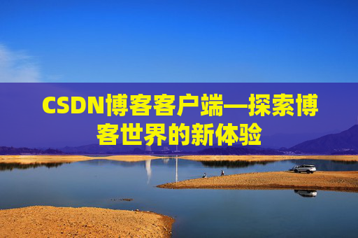 CSDN博客客户端—探索博客世界的新体验